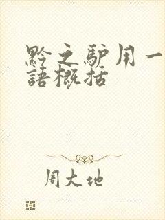 黔之驴用一个成语概括