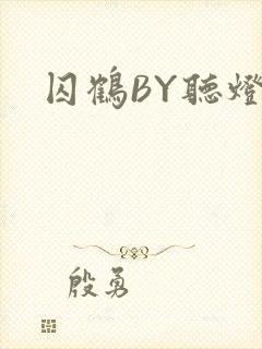 囚鹤BY听灯封面