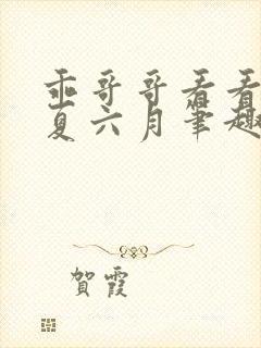 乖哥哥看看by夏六月笔趣阁