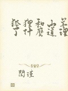 狐狸和山羊明白了什么道理