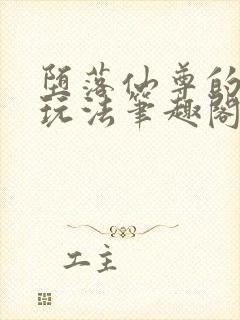 堕落仙尊的特殊玩法笔趣阁免费阅读封面