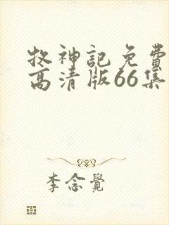 牧神记免费观看高清版66集