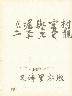 《堀与宫村》第二季免费观看