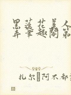 黑莲花美人的玩弄笔趣阁第一章