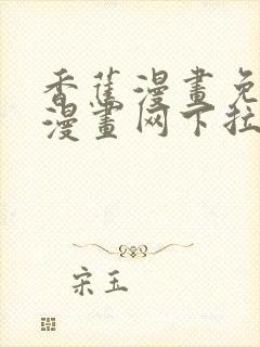 香蕉漫画免费读漫画网下拉式漫画之家