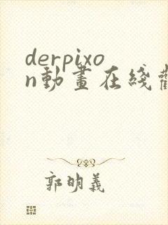 derpixon动画在线观看第一季封面