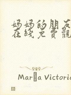 妈妈的朋友高清在线免费观看