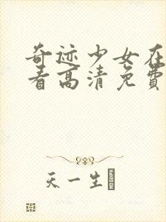 奇迹少女在线观看高清免费