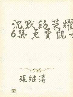 沉默的荣耀第36集免费观看