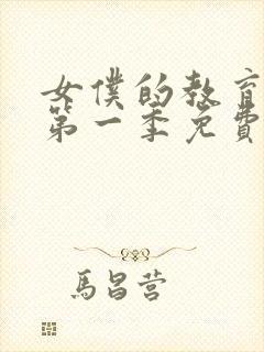 女仆的教育动漫第一季免费观看全集