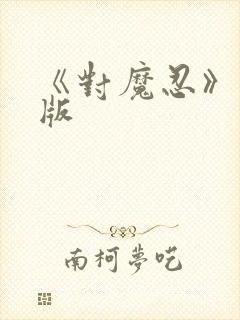 《对魔忍》完整版