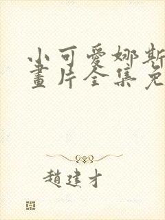 小可爱娜斯佳动画片全集免费观看