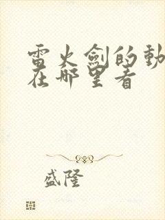 雷火剑的动漫要在哪里看