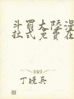 斗罗大陆漫画下拉式免费在线阅读