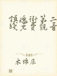 镇魂街第二季在线免费观看完整版