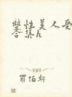 双性美人受短篇合集h