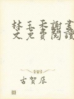 林玉禾谢书淮全文免费阅读