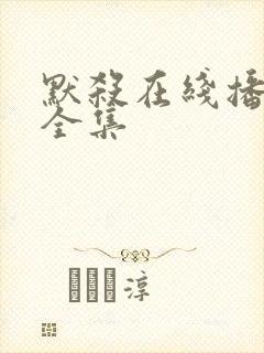 默杀在线播放 全集