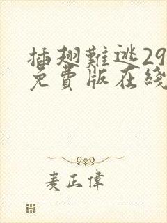 插翅难逃29集免费版在线观看高清封面