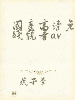 国产高清免费在线观看av