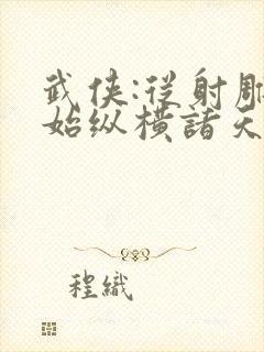 武侠:从射雕开始纵横诸天