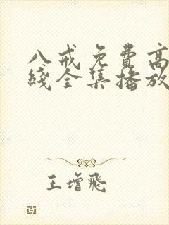 八戒免费高清在线全集播放封面