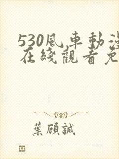530风车动漫在线观看免费下载封面