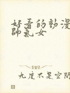 好看的动漫头像帅气女