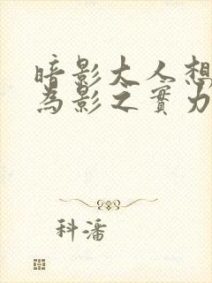 暗影大人想要成为影之实力者16集