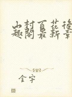 山村百花后宫笔趣阁最新章节