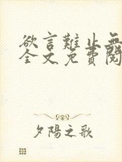 欲言难止无删减全文免费阅读