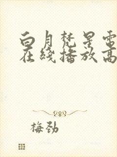 白月梵星电视剧在线播放高清