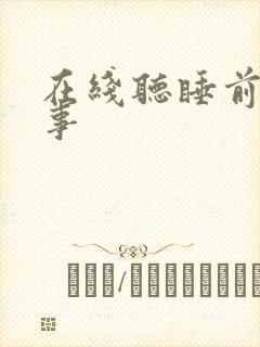 在线听睡前小故事