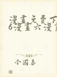 漫画免费下拉式6漫画六漫画
