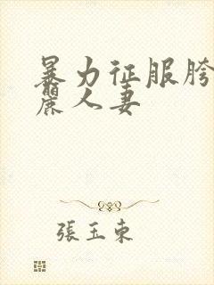 暴力征服胯下美丽人妻封面