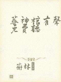 葬神棺有声小说免费听封面