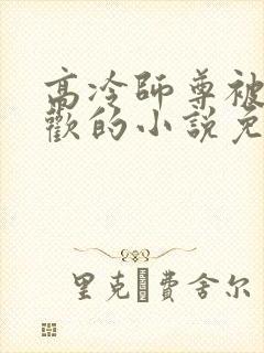 高冷师尊被迫承欢的小说免费阅读