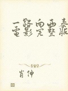 一路向西泰国语电影完整版免费观看