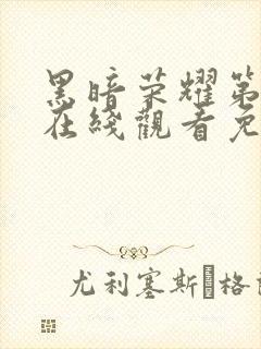 黑暗荣耀第二季在线观看免费中文