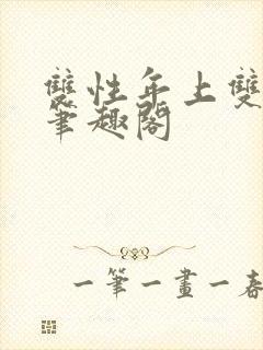 双性年上双男主笔趣阁封面