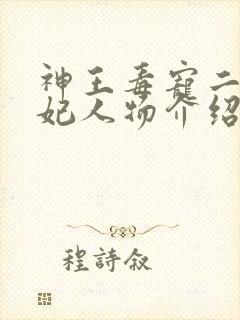 神王毒宠二嫁王妃人物介绍