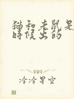 猫和老鼠是什么时候出的封面