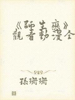 《师生恋》免费观看动漫全集