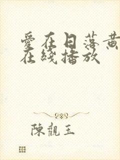 爱在日落黄昏时在线播放