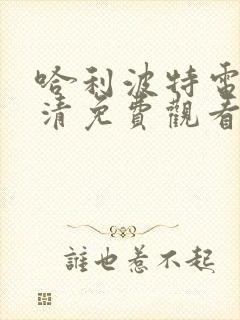 哈利波特电影高清免费观看