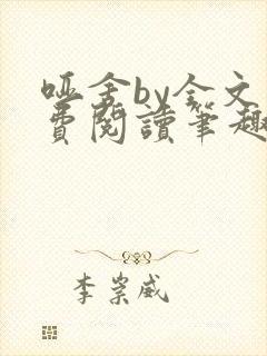 哑舍by全文免费阅读笔趣阁最新章节