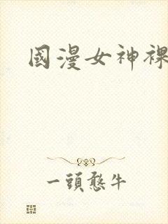 国漫女神裸体露