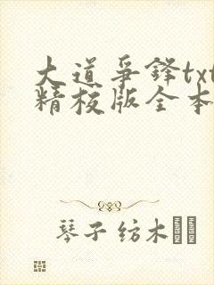 大道争锋txt精校版全本