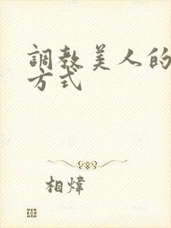 调教美人的百种方式
