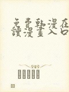 免费韩漫在线阅读漫画入口下拉式封面